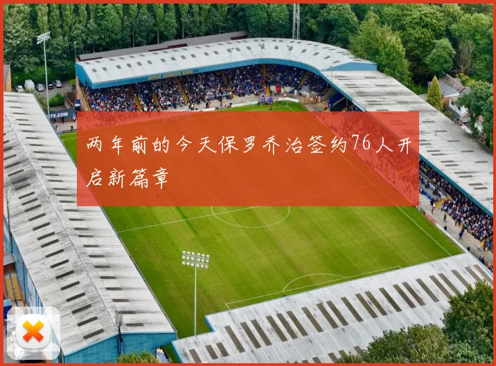 两年前的今天保罗乔治签约76人开启新篇章