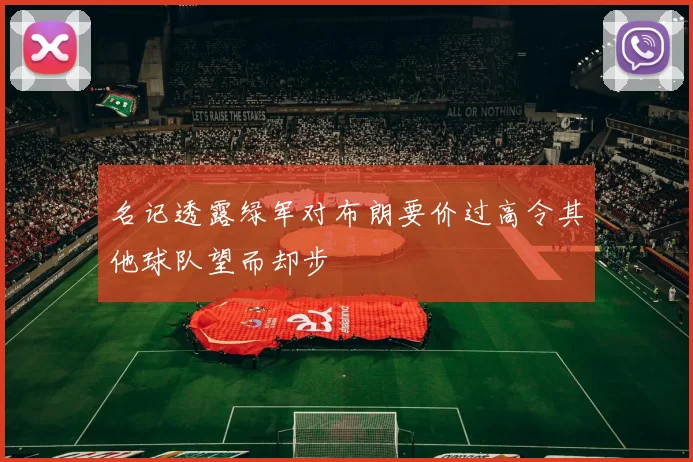 名记透露绿军对布朗要价过高令其他球队望而却步