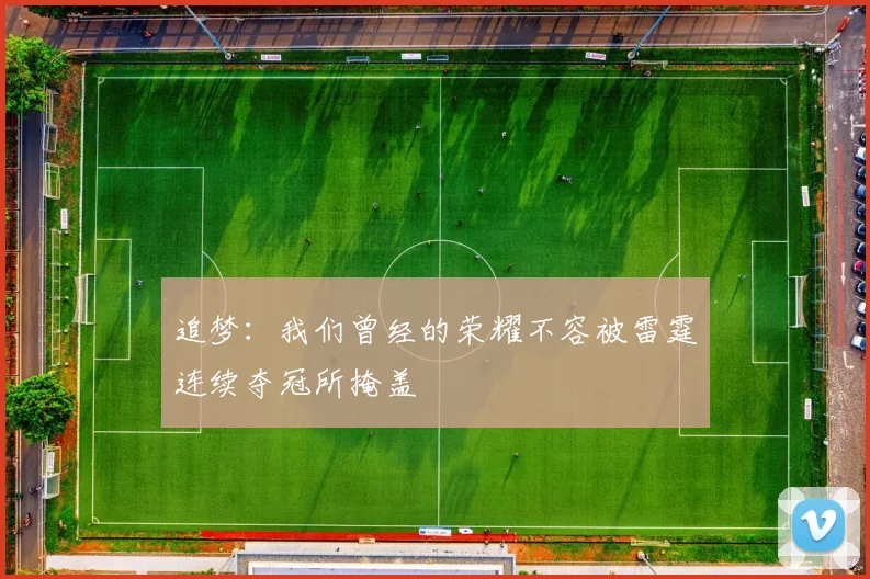 追梦：我们曾经的荣耀不容被雷霆连续夺冠所掩盖