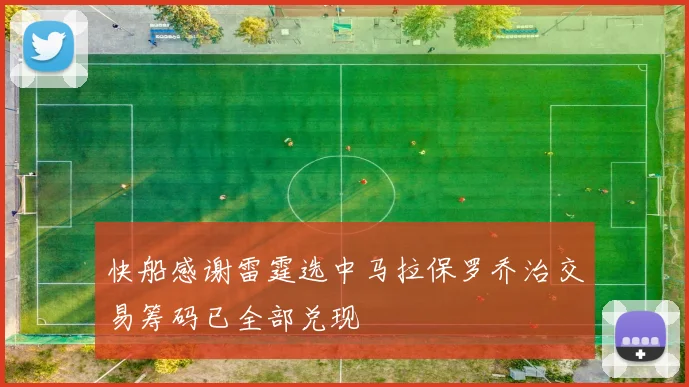 快船感谢雷霆选中马拉保罗乔治交易筹码已全部兑现